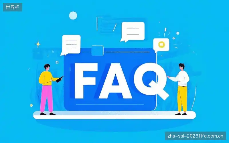 赛事直播高清观看FAQ