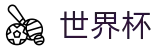 FIFA 2026世界杯（中国）投注中心 · 官方赛事服务平台